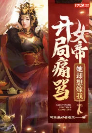 《开局痛骂女帝，她却想嫁我》小说封面