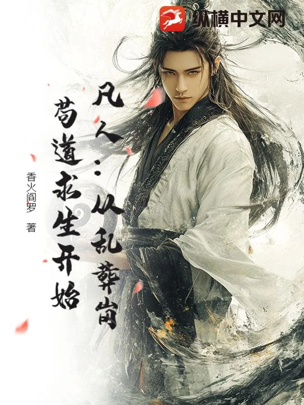 《凡人：从乱葬岗苟道求生开始》小说封面