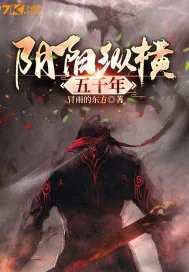 《阴阳纵横五千年》小说封面