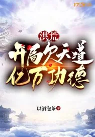 《洪荒：开局欠天道亿万功德》小说封面