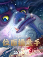 《位面操盘手》小说封面