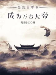《签到百年我成为万古大帝》小说封面