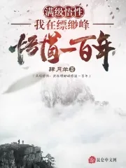 《满级悟性：我在缥缈峰悟道一百年》小说封面