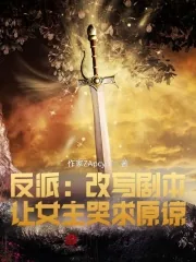 《反派：改写剧本，让女主哭求原谅》小说封面
