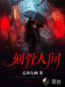 《刻骨人间》小说封面