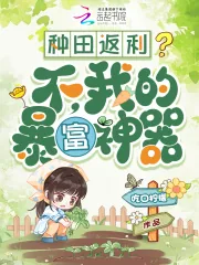 《种田返利？不，我的暴富神器》小说封面