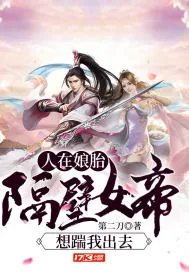 《人在娘胎：隔壁女帝想踹我出去》小说封面