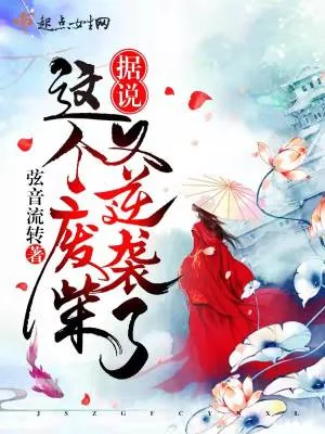 《据说，这个废柴又逆袭了！》小说封面