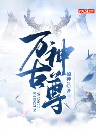 《万古神尊》小说封面