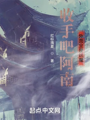 《收手吧阿南，外面全是妖魔》小说封面