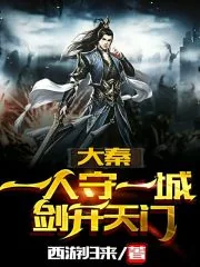 《大秦：一人守一城，剑开天门》小说封面
