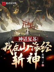 《神话复苏：我在山海经斩神！》小说封面