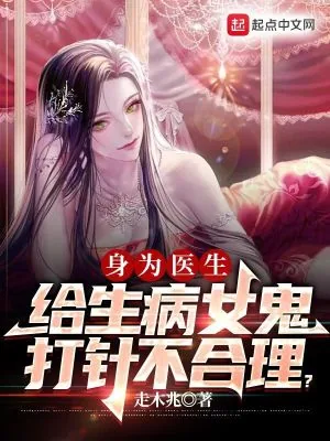 《身为医生给生病女鬼打针不合理？》小说封面