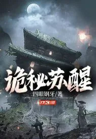 《诡秘苏醒》小说封面