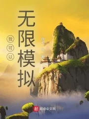 《我可以无限模拟》小说封面