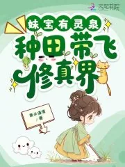 《妹宝有灵泉，种田带飞修真界》小说封面