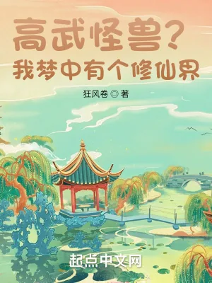 《高武怪兽？我梦中有个修仙界！》小说封面