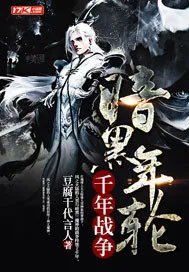 《暗黑年轮之战争》小说封面