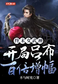 《终末女武神：开局吕布百倍增幅》小说封面