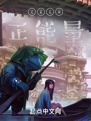 《天真无邪正能量》小说封面