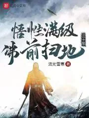 《悟性满级：佛前扫地三十年》小说封面