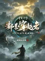 《玄幻：都是穿越者，凭什么你是主角？》小说封面