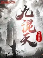 《九混天》小说封面