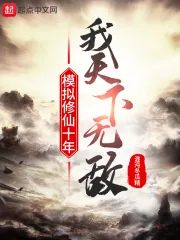 《模拟修仙十年，我天下无敌》小说封面