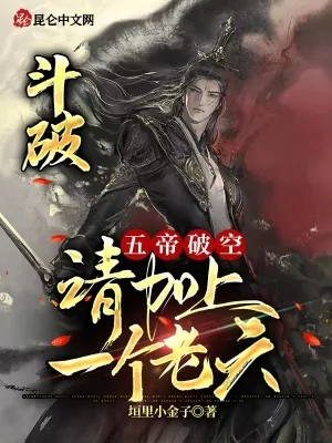《斗破：五帝破空，请加上一个老六》小说封面