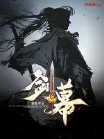 《剑幕》小说封面