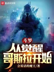 《斗罗：从觉醒哥斯拉开始》小说封面