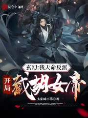 《玄幻：我天命反派，开局截胡女帝》小说封面
