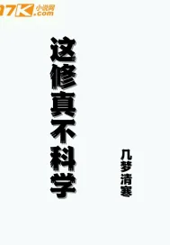《这修真不科学》小说封面