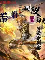 《带着三国杀闯异界》小说封面