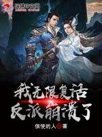 《玄幻：我无限复活，反派崩溃了》小说封面