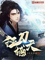 《狂刀撼天》小说封面