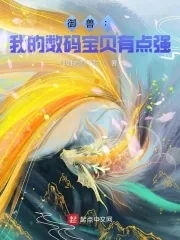 《御兽：我的数码宝贝有点强》小说封面