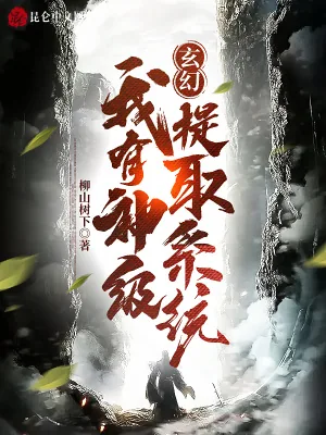 《玄幻：我有神级提取系统》小说封面