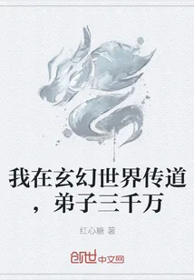 《我在玄幻世界传道，弟子三千万》小说封面