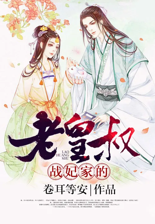 《战妃家的老皇叔》小说封面
