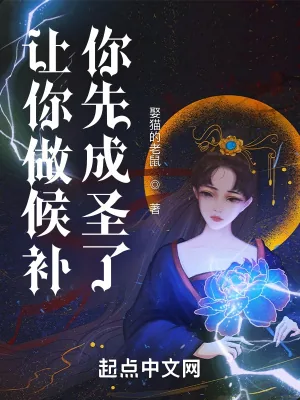 《让你做候补，你先成圣了？》小说封面