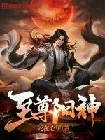 《至尊阳神》小说封面