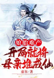 《娘胎难产：开局就将母亲堆成仙》小说封面
