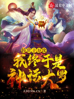 《转世十万次，我终于是神话大罗！》小说封面