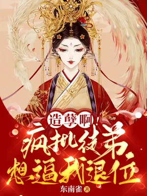 《造孽啊！疯批徒弟想逼我退位》小说封面