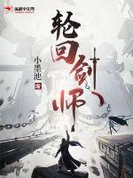《轮回剑师》小说封面