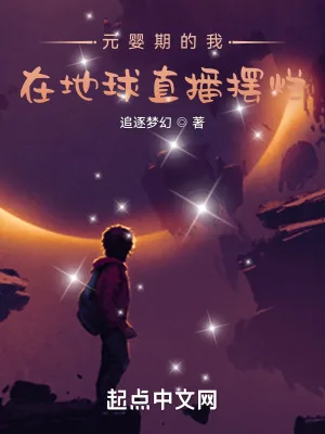 《元婴期的我，在地球直播摆烂》小说封面