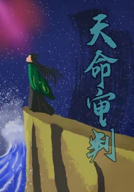 《天命审判》小说封面