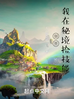 《御兽：我在秘境捡技能》小说封面