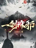 《一剑诛邪》小说封面